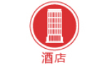 酒店