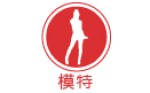 模特