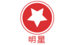 明星