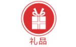 禮品