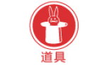 道具