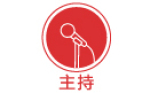 主持人