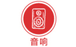 音響