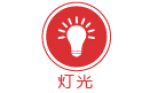 燈光