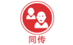 同傳
