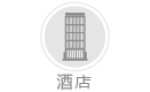 酒店