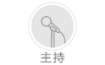 主持人
