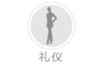 禮儀