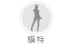 模特