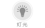 燈光