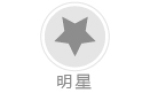 明星