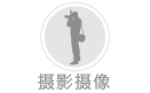 攝影攝像