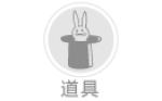 道具