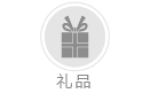 禮品