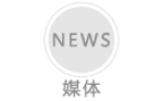 媒體