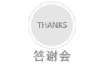 答謝會