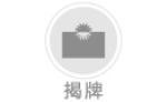 揭牌