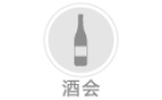 酒會