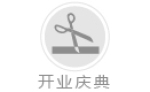 開業(yè)慶典