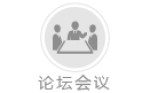 論壇會議