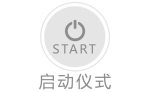 啟動儀式