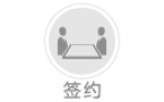 簽約