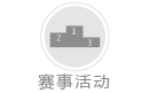 賽事活動