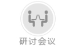 研討會議