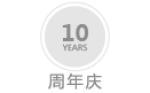 周年慶
