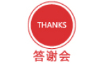 答謝會