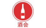酒會