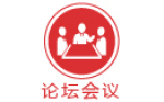 論壇會議