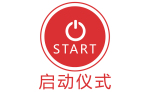 啟動儀式