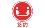 簽約