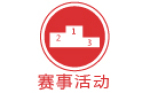 賽事活動