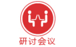 研討會議
