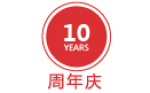 周年慶