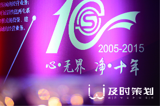 回水科技十周年慶典