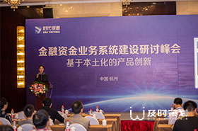 時(shí)代銀通研討會(huì)